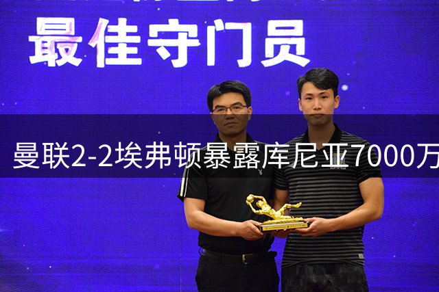 曼联2-2埃弗顿暴露库尼亚7000万身价危机